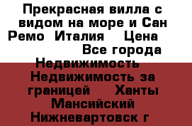 Прекрасная вилла с видом на море и Сан-Ремо (Италия) › Цена ­ 282 789 000 - Все города Недвижимость » Недвижимость за границей   . Ханты-Мансийский,Нижневартовск г.